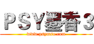 ＰＳＹ墨香３ (www.psymso.com)
