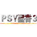 ＰＳＹ墨香３ (www.psymso.com)