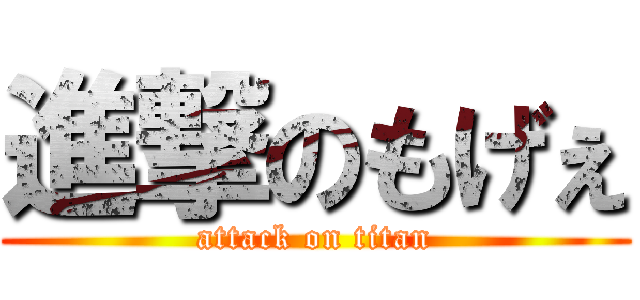 進撃のもげぇ (attack on titan)