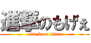 進撃のもげぇ (attack on titan)