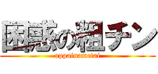 困惑の粗チン (oppainametai)