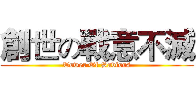 創世の戰意不滅 (Tower Of Saviors)