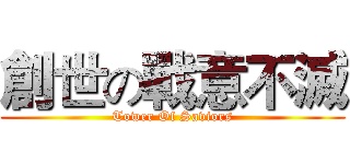 創世の戰意不滅 (Tower Of Saviors)