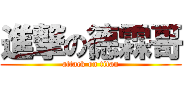 進撃の德霖哥 (attack on titan)