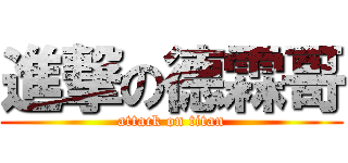 進撃の德霖哥 (attack on titan)
