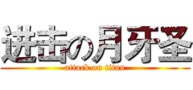 进击の月牙圣 (attack on titan)