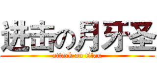 进击の月牙圣 (attack on titan)