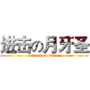 进击の月牙圣 (attack on titan)