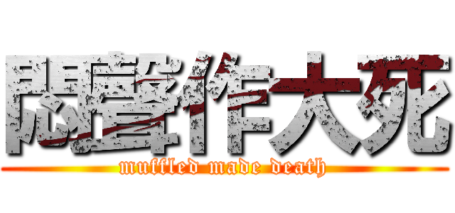 悶聲作大死 (muffled made death)