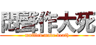 悶聲作大死 (muffled made death)