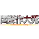 悶聲作大死 (muffled made death)