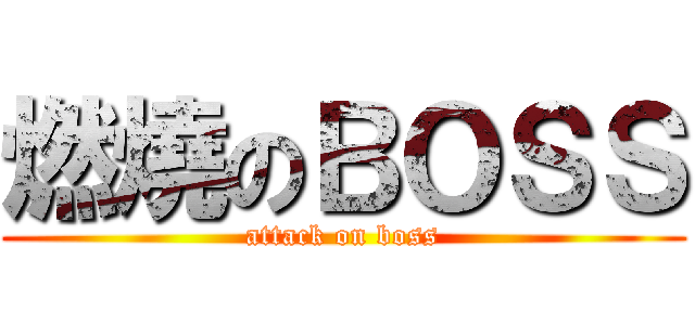 燃燒のＢＯＳＳ (attack on boss)