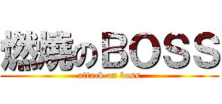 燃燒のＢＯＳＳ (attack on boss)