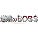 燃燒のＢＯＳＳ (attack on boss)