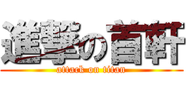 進撃の首軒 (attack on titan)