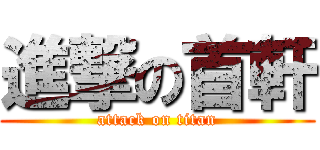 進撃の首軒 (attack on titan)