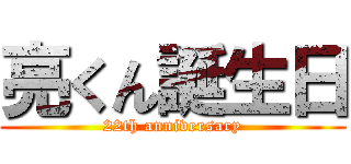 亮くん誕生日 (22th anniversary)