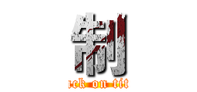 制 (attack on titan)