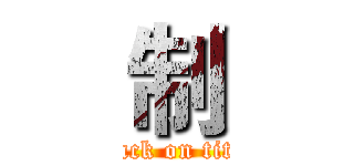 制 (attack on titan)