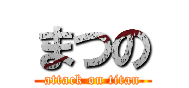 まつの (attack on titan)