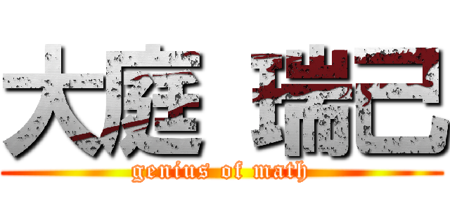 大庭 瑞己 (genius of math)