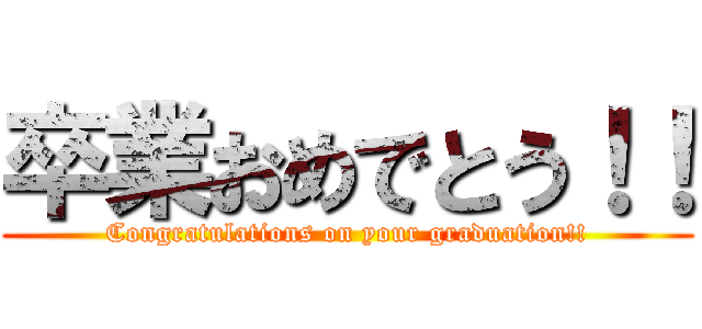 卒業おめでとう！！ (Congratulations on your graduation!!)