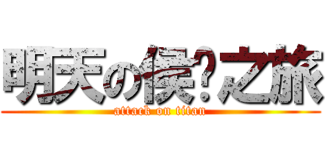 明天の侯硐之旅 (attack on titan)