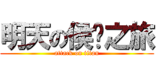 明天の侯硐之旅 (attack on titan)