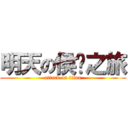 明天の侯硐之旅 (attack on titan)