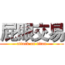 屁眼交易 (attack on titan)
