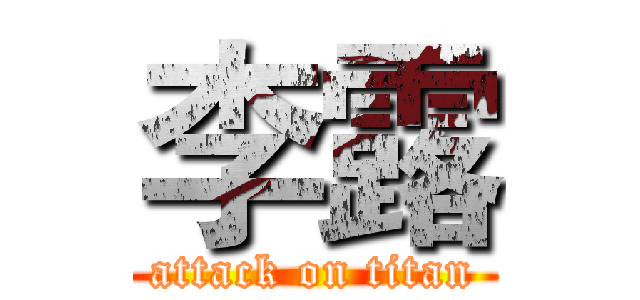 李露 (attack on titan)