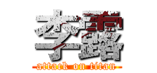 李露 (attack on titan)