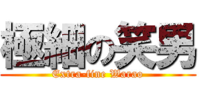 極細の笑男 (Extra-fine Warao)