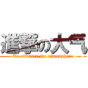 進撃の大气 (To advance the atmosphere)