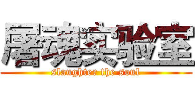 屠魂实验室 (slaughter the soul)
