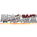 屠魂实验室 (slaughter the soul)