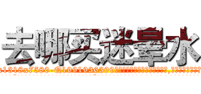去哪买迷晕水 (去哪买迷晕水【电.话156x1318x7580-Q1991936399鑫宏药业】我们做的是长期生意,靠的是老客户长期支持
参考消息网2月20日报道 韩媒称，“剩女多、离婚率高的城市，房价一定会上涨。”这是中国经济学家金岩石2016年12月参加在上海举行的房地产相关论坛时说的话。
)