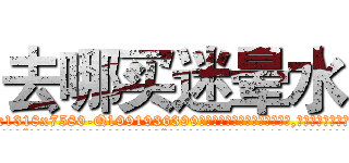 去哪买迷晕水 (去哪买迷晕水【电.话156x1318x7580-Q1991936399鑫宏药业】我们做的是长期生意,靠的是老客户长期支持
参考消息网2月20日报道 韩媒称，“剩女多、离婚率高的城市，房价一定会上涨。”这是中国经济学家金岩石2016年12月参加在上海举行的房地产相关论坛时说的话。
)