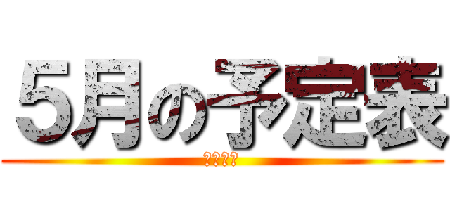 ５月の予定表 (２０２１)