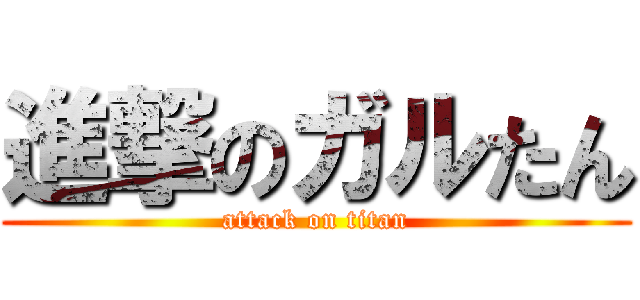 進撃のガルたん (attack on titan)