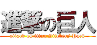 進撃の巨人 (attack on titan Stickers Pack)