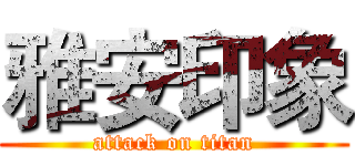 雅安印象 (attack on titan)