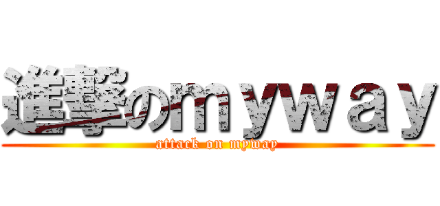 進撃のｍｙｗａｙ (attack on myway)