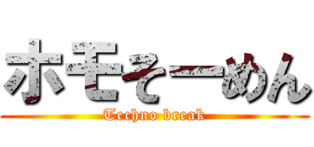 ホモそーめん (Techno break)