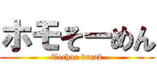 ホモそーめん (Techno break)