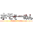 ホモそーめん (Techno break)