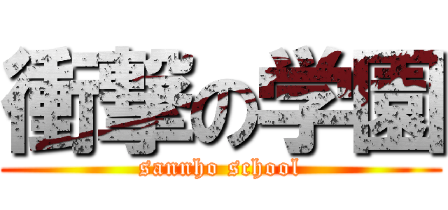 衝撃の学園 (sannho school)
