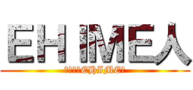 ＥＨＩＭＥ人 (龍極最寺EHIME隊)