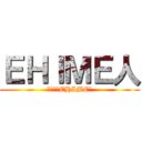 ＥＨＩＭＥ人 (龍極最寺EHIME隊)