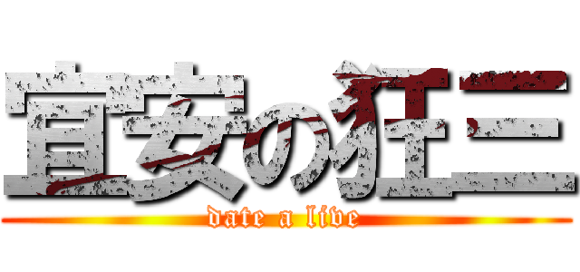 宜安の狂三 (date a live)